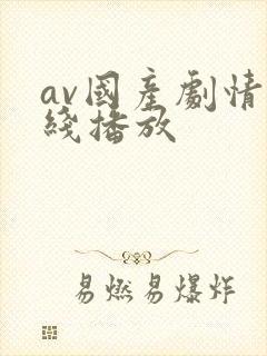 av国产剧情在线播放