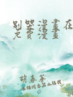 别哭漫画在线看免费漫画