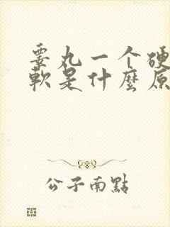 睾丸一个硬一个软是什么原因