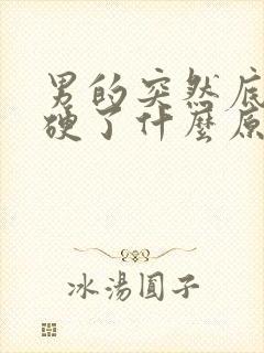 男的突然底下不硬了什么原因