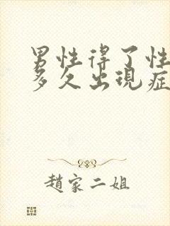 男性得了性疾病多久出现症状