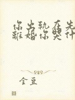 你出轨在先,我离婚你哭什么全文免费阅读