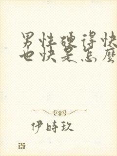 男性硬得快软的也快是怎么回事