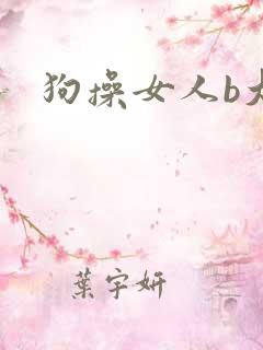 狗操女人b大全