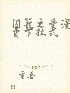 囚笼之爱漫画免费下拉式