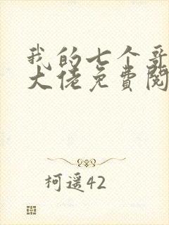 我的七个哥哥是大佬免费阅读全文