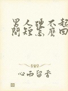 男人硬不起来时间短怎么回事