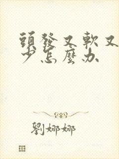 头发又软又细又少怎么办