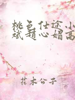 桃色仕途小说陈斌赵心媚高婉君