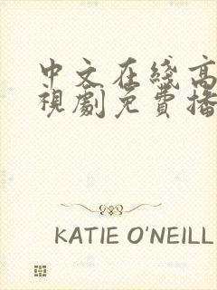 中文在线高清电视剧免费播放网站