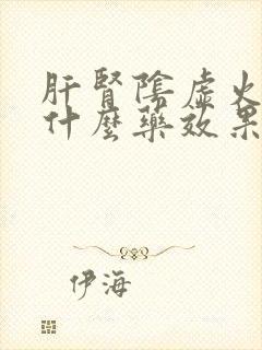 肝肾阴虚火旺吃什么药效果好