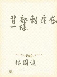 背部刺痛感针扎一样