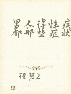 男人得性疾病扰都哪些症状图片表现