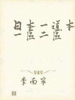 日本一道本欧美一区二区