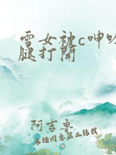 雪女被c呻吟双腿打开