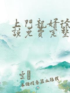 上门龙婿徐阳小说免费完整版