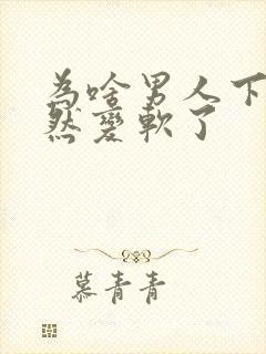 为啥男人下面突然变软了