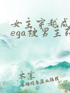 女主穿越成omega被男主强取豪夺小说