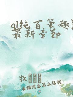 gl纯百笔趣阁最新章节