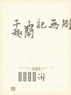 千山记无删减笔趣阁