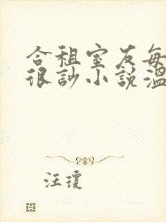 合租室友每晚总很吵小说温颂裴渊