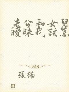 老公和女儿关系暧昧我该怎么办