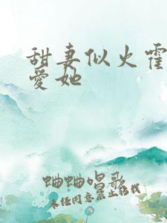 甜妻似火霍爷超爱她