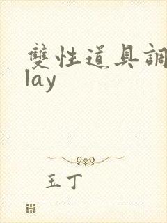 双性道具调教play