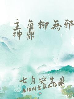 主角柳无邪吞天神鼎