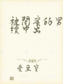 被闺蜜的男友持续中出