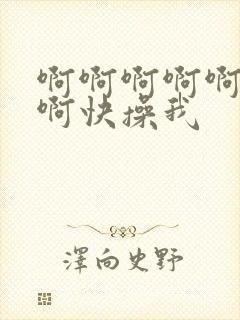 啊啊啊啊啊啊啊啊快操我