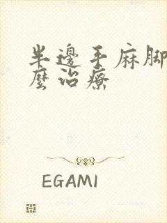 半边手麻脚麻怎么治疗