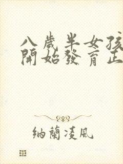 八岁半女孩乳房开始发育正常吗