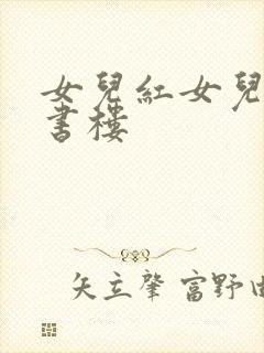 女儿红女儿娇百书楼