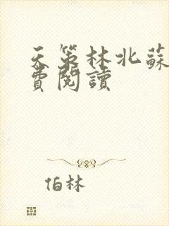 天策林北苏婉免费阅读