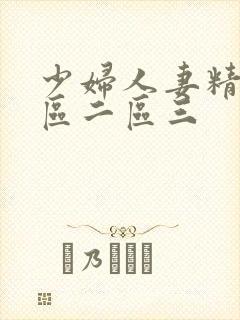 少妇人妻精品一区二区三