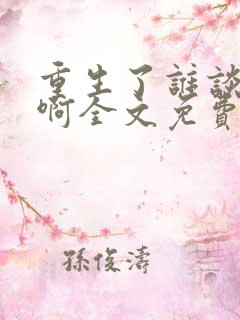 重生了谁谈恋爱啊全文免费阅读