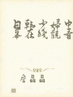 日韩少妇中文字幕在线观看