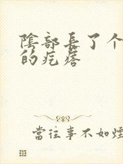 阴部长了个很疼的疙瘩