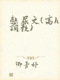 憋尿文(高h,调教)