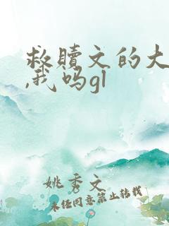 救赎文的大反派,我吗gl