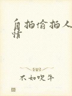 自拍偷拍人妻激情