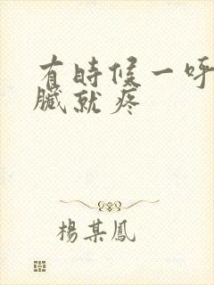 有时候一呼吸心脏就疼