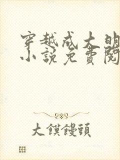 穿越成大明崇祯小说免费阅读