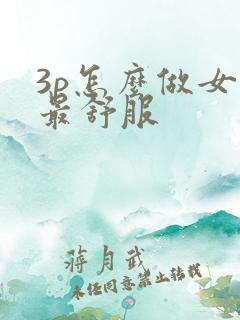 3p怎么做女人最舒服