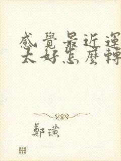 感觉最近运气不太好怎么转运