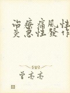 治疗痛风性关节炎急性发作的首选药