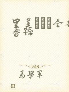 里美ゆりあ全部番号