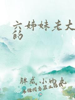 六姊妹老大谁演的