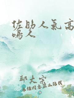 佐助人气高还是鸣人